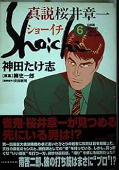 【中古】 ショーイチ（真説） ６/竹書房/神田たけ志 中古】 ショーイチ（真説） 6/竹書房/神田たけ志